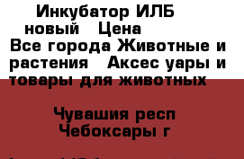 Инкубатор ИЛБ-0,5 новый › Цена ­ 35 000 - Все города Животные и растения » Аксесcуары и товары для животных   . Чувашия респ.,Чебоксары г.